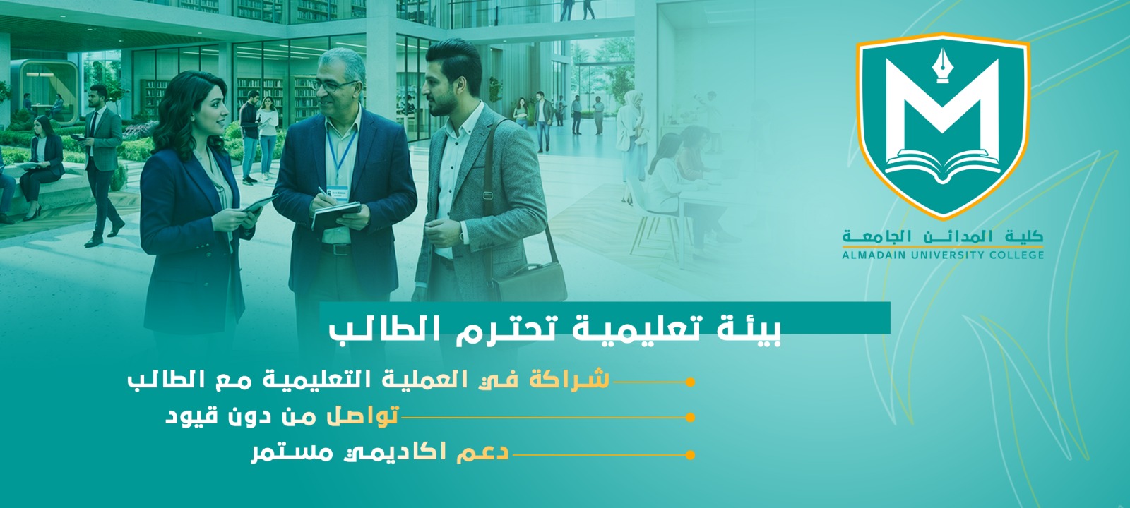 كلية المدائن الجامعة — صورة من الحرم